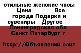 стильные женские часы › Цена ­ 2 990 - Все города Подарки и сувениры » Другое   . Ленинградская обл.,Санкт-Петербург г.